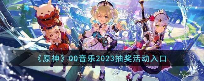 《原神》QQ音乐2023抽奖活动入口